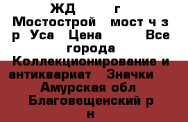 1.1) ЖД : 1979 г - Мостострой 6 мост ч/з р. Уса › Цена ­ 389 - Все города Коллекционирование и антиквариат » Значки   . Амурская обл.,Благовещенский р-н